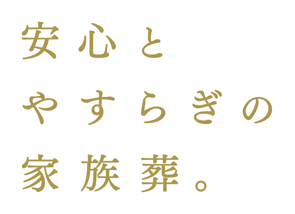 安心とやすらぎの家族葬