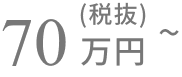 70万円(税抜)〜