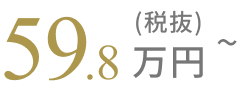 60万円(税抜)〜