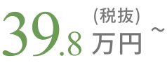 40万円(税抜)〜