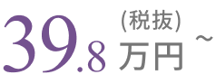 40万円(税抜)〜